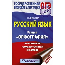 ОГЭ. Русский язык. Раздел «Орфография» на основном государственном экзамене. Симакова Е. С.