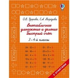 Внетабличное умножение и деление. Быстрый счет. 3-4 класс. Узорова О.В., Нефедова Е.А.