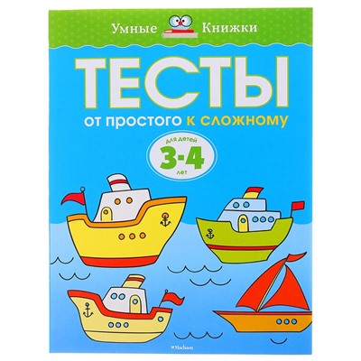 Тесты «От простого к сложному»: для детей 3-4 лет. Земцова О. Н.