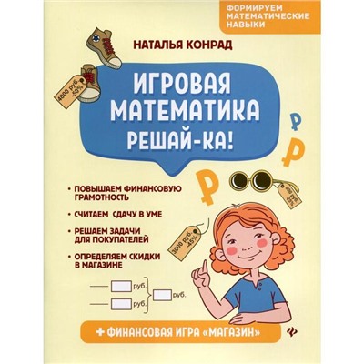 Игровая математика. Решай-ка!. Конрад Н.А.