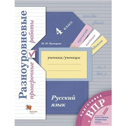 Русский язык. 4 класс. Разноуровневые проверочные работы. Кузнецова М. И.