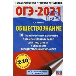 ОГЭ-2021. Обществознание. 10 тренировочных вариантов экзаменационных работ для подготовки к ОГЭ. Баранов П. А.