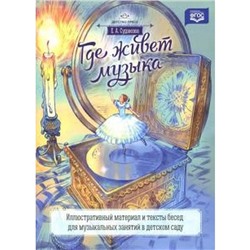 Елена Судакова: Где живет музыка. Иллюстративный материал и тексты бесед для музыкальных занятий в детском саду