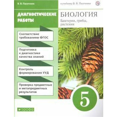 ФГОС. Биология. Бактерии, грибы, растения. Диагностические работы/зеленый. Новое оформление. 5 класс, Пасечник В. В.