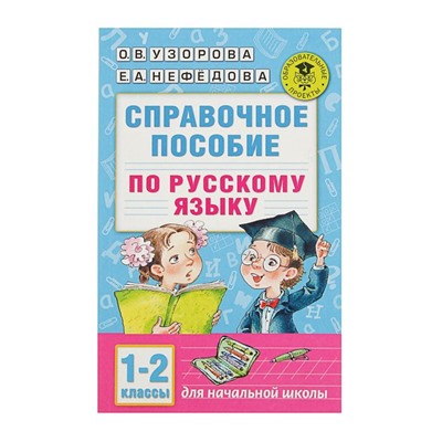 Справочное пособие по русскому языку. 1-2 классы. Узорова О. В., Нефедова Е. А.