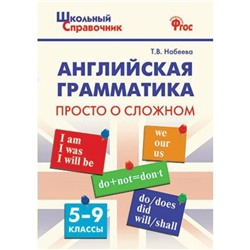 Английская грамматика. 5-9 классы. Школьный справочник. Просто о сложном. Набеева Т. В.