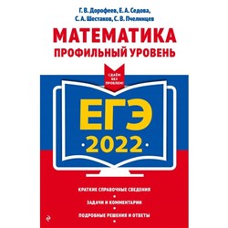 ЕГЭ-2022. Математика. Профильный уровень. Дорофеев Г.В., Седова Е.А., Шестаков С.А.