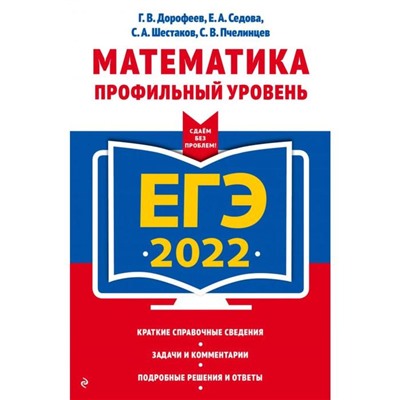 ЕГЭ-2022. Математика. Профильный уровень. Дорофеев Г.В., Седова Е.А., Шестаков С.А.