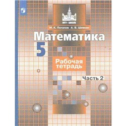 ФГОС. Математика к учебнику Никольского 5 класс, часть 2, Потапов М. К.