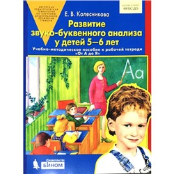 ФГОС ДО. Развитие звуко-буквенного анализа у детей к рабочей тетради «От А до Я» 5-6 лет, Колесникова Е. В.