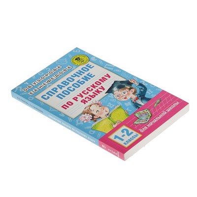 Справочное пособие по русскому языку. 1-2 классы. Узорова О. В., Нефедова Е. А.