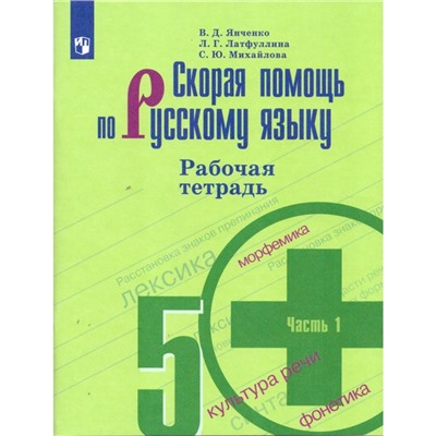 Русский язык. Скорая помощь. 5 класс. Рабочая тетрадь к учебнику Т. А. Ладыженской. Часть 1. Янченко В. Д., Латфуллина Л. Г.