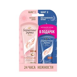 Набор кремов для рук Бархатные ручки «24 часа нежности»: дневной 80 мл, ночной 43 мл