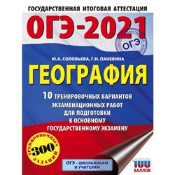 ОГЭ-2021. География (60х84/8) 10 тренировочных вариантов экзаменационных работ для подготовки к основному государственному экзамену. Ю. А. Соловьева