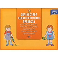 Наталья Верещагина: Диагностика педагогического процесса в первой младшей группе (с 2 до 3 лет)