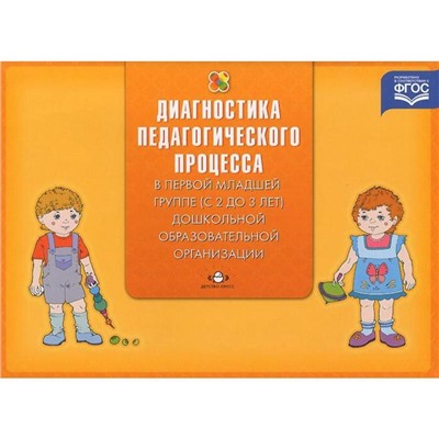 Наталья Верещагина: Диагностика педагогического процесса в первой младшей группе (с 2 до 3 лет)