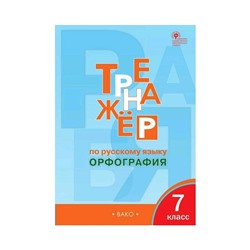 РТ Тренажер по русскому языку 7 класс. Орфография Александрова. ФГОС. (2020)