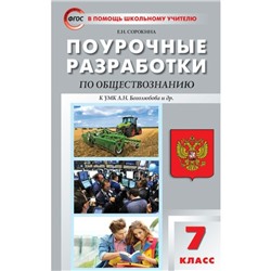 Поурочные разработки по обществознанию к учебнику Л. Н. Боголюбова. 7 класс. Сорокина Е. Н.