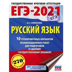 ЕГЭ-2021. Русский язык (60х84/8) 10 тренировочных вариантов экзаменационных работ для подготовки к единому государственному экзамену. Симакова Е. С.