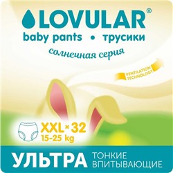 Трусики-подгузники  «Lovular» Солнечная серия, XXL 15-25кг, 32 шт/уп