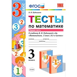 Математика. 3 класс. Тесты к учебнику В. Н. Рудницкой. Часть 1. Рудницкая В. Н.