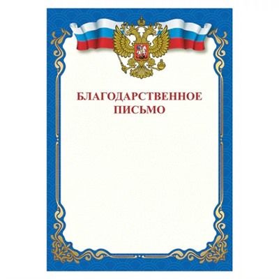 Грамота “Благодарственное письмо“, A4, мелованная бумага 115 г/м2, для лазерных принтеров, синяя, STAFF, 111800