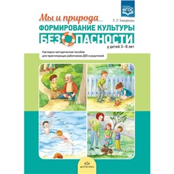 Лилия Тимофеева: Формирование культуры безопасности у детей 3-8 лет. Мы и природа. Наглядно-методическое пособие