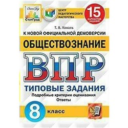 ФГОС. Обществознание. 15 вариантов/ЦПМ 8 класс, Коваль Т. В.