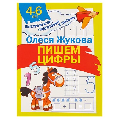 «Пишем цифры, 4-6 лет», Жукова О.С.