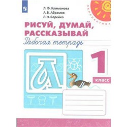 ФГОС. Рисуй, думай, рассказывай. Новое оформление. 1 класс, Климанова Л. Ф.