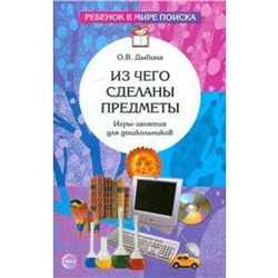 Из чего сделаны предметы. Игры-занятия для дошкольников, Дыбина О. В.