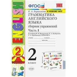 ФГОС. Грамматика английского языка к учебнику Верещагиной И. Н./к новому ФПУ 2 класс, часть 1, Барашкова Е. А.