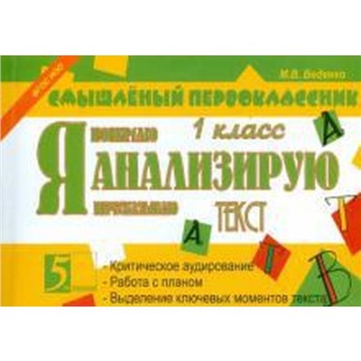 Я анализирую текст. 1 класс. Беденко М.