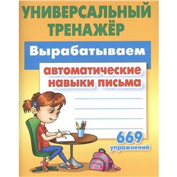 Вырабатываем автоматические навыки письма. 669 упраж. (6+) (ФГОС). Петренко С.