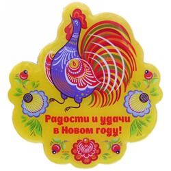 Магнит виниловый с заливкой "Радости и удачи в Новом году!", Городецкая роспись