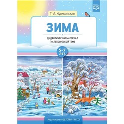 Зима. По лексической теме (5 - 7 лет). Куликовская Т.