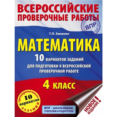 Математика. 10 вариантов заданий для подготовки к всероссийской проверочной работе. 4 класс. Хиленко Т. П.