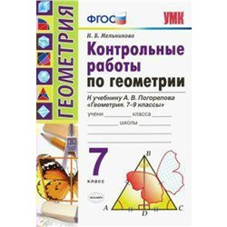 ФГОС. Контрольные работы по геометрии к учебнику Погорелова А. В. 7 класс, Мельникова Н. Б.