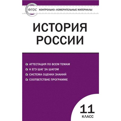 ФГОС. История России 11 класс, Волкова К. В.