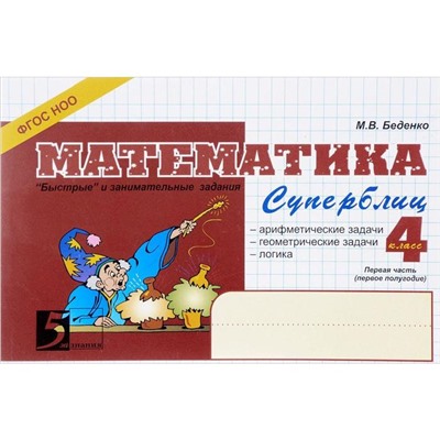 Математика. 4 класс, 1 ч. Суперблиц (ФГОС НОО). Беденко М.