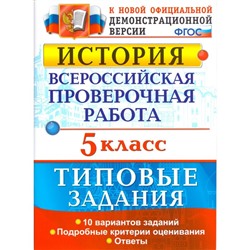 История. 5 класс. Всероссийская проверочная работа. Типовые задания. 10 вариантов. Гевуркова Е. А.