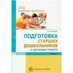 Подготовка старших дошкольников к обучению грамоте, часть 2, Ельцова О. М.