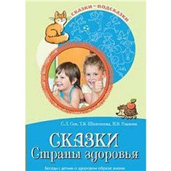 Сказки Страны здоровья. Беседы с детьми о здоровом образе жизни, Сон С. Л.