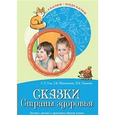 Сказки Страны здоровья. Беседы с детьми о здоровом образе жизни, Сон С. Л.