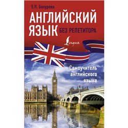 Английский язык без репетитора. Самоучитель английского языка. Бахурова Е. П.