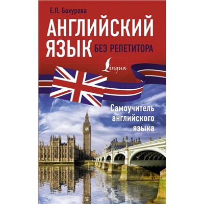 Английский язык без репетитора. Самоучитель английского языка. Бахурова Е. П.