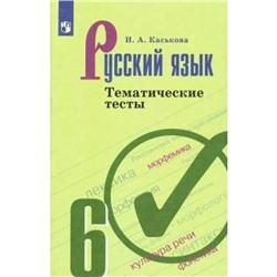 ФГОС. Русский язык к учебнику Ладыженской. Новое оформление. 6 класс, Каськова И. А.