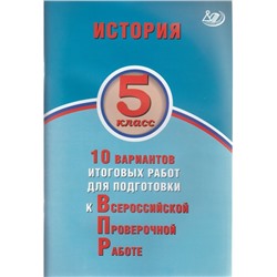 История. 5 класс. Всероссийская проверочная работа. 10 вариантов итоговых работ. Гевуркова Е. А.