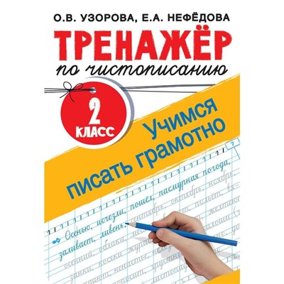 Тренажер по чистописанию. 2 класс. Учимся писать грамотно. Узорова О.В.