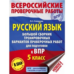 Русский язык. 5 класс. Большой сборник тренировочных вариантов. Степанова Л. С.